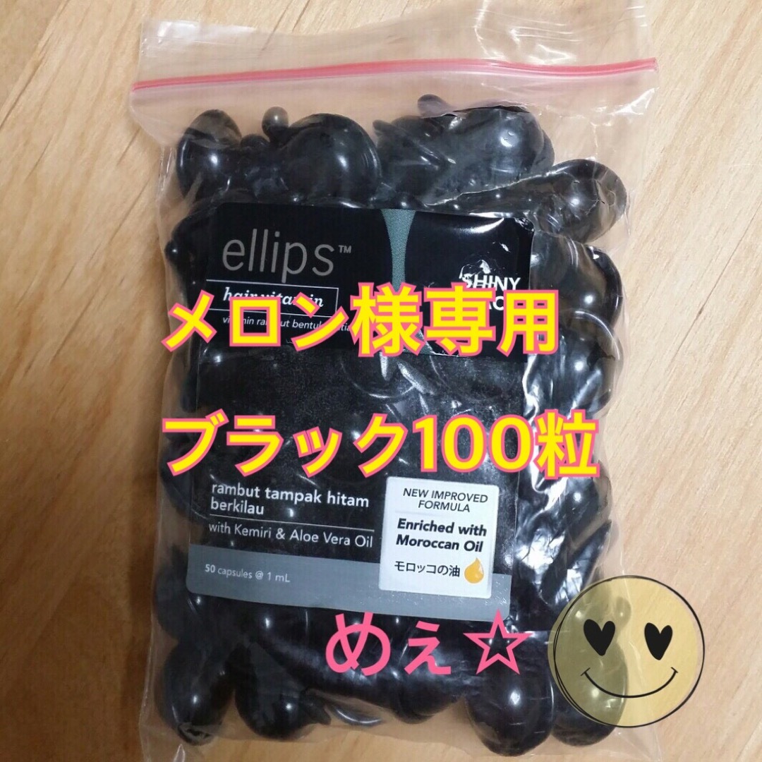 ellips - メロン様専用 ブラック100粒の通販 by めぇ♡'s shop