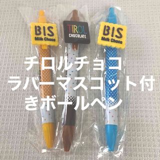 メイジ(明治)のチロルチョコ ボールペン 3本セット(ペン/マーカー)