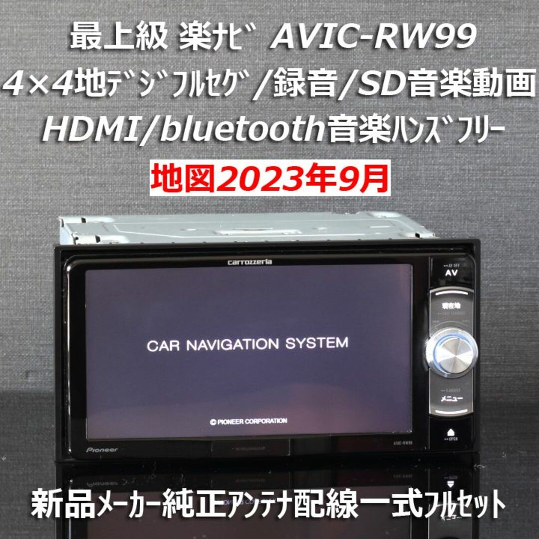 大画面8型地図2023年秋最上級楽ナビAVIC-RL99フルセグ/BT/HDMI