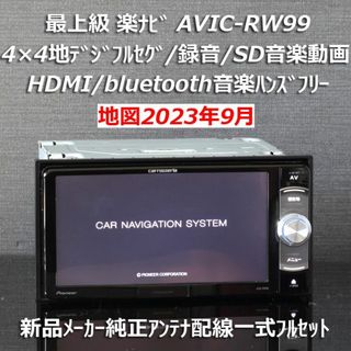 パイオニア(Pioneer)の地図2023年9月差分最新最上級楽ナビAVIC-RW99フルセグ/HDMI/BT(カーナビ/カーテレビ)