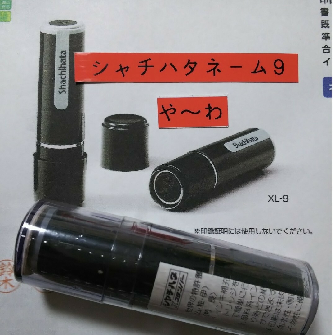 Shachihata 【山元】シャチハタネーム9印鑑の通販 by ひとめぼれ's shop|シャチハタならラクマ