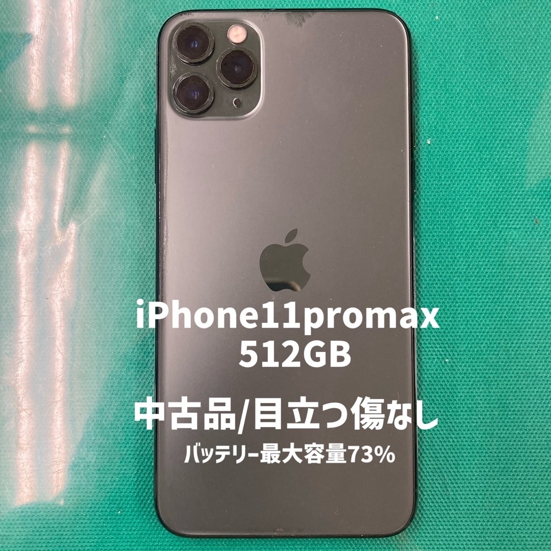 iPhone 11 Pro Max ミッドナイトグリーン512GB(品)-