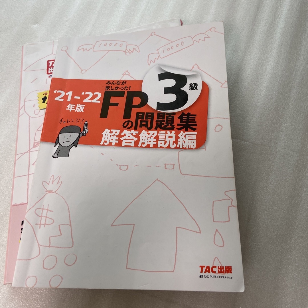 TAC出版(タックシュッパン)の【25％off✨】みんなが欲しかった！ＦＰの問題集３級 ２０２１－２０２２年版 エンタメ/ホビーの本(資格/検定)の商品写真