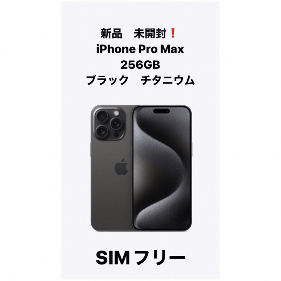 iPhone15 pro max 256GB ブラックチタニウム　simフリー