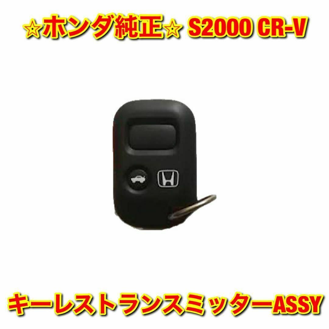 【新品未使用】ホンダ S2000 CR-V キーレストランスミッター 純正部品