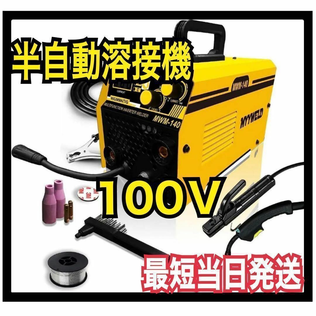 新品 半自動溶接機 インバーター溶接機 100V 家庭用 業務用 日本語説明