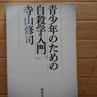 青少年のための自殺学入門(その他)