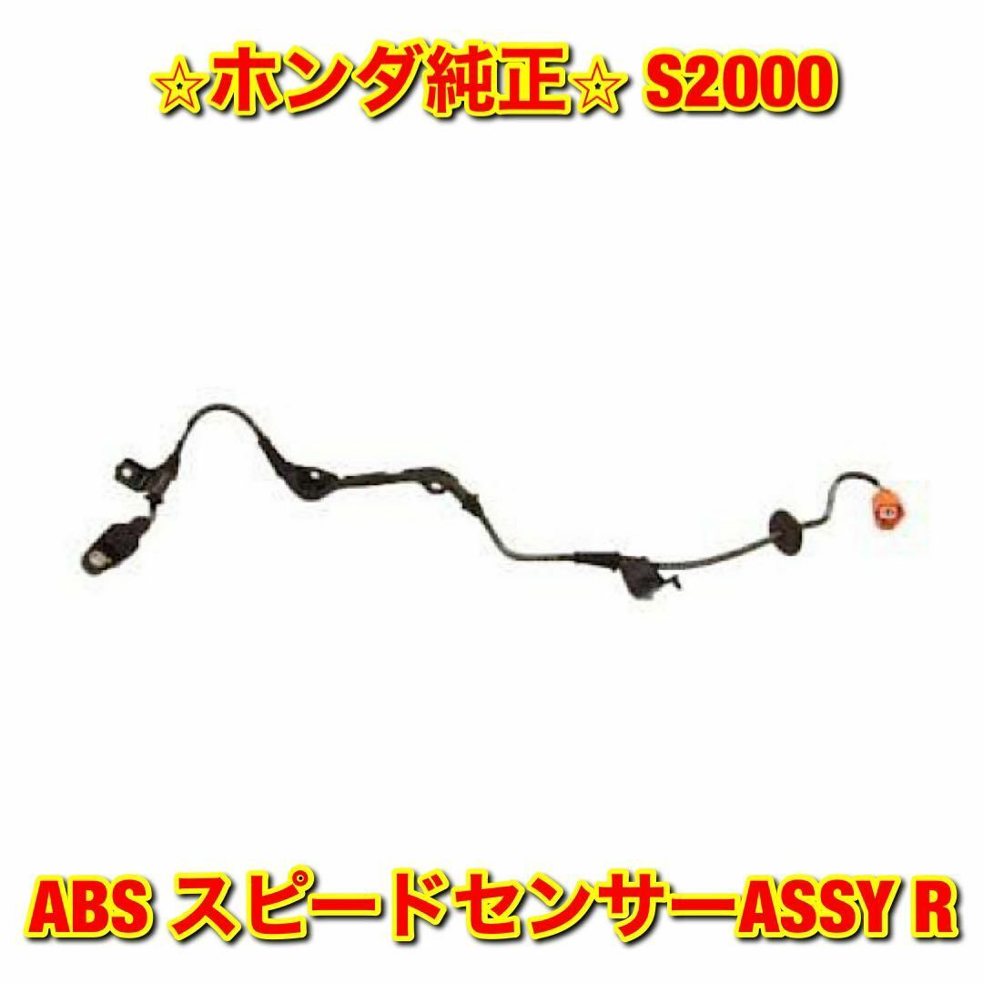 【新品未使用】S2000 AP# ABS スピードセンサー 右側単品 R 純正品