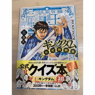 キングダム公式問題集(青年漫画)