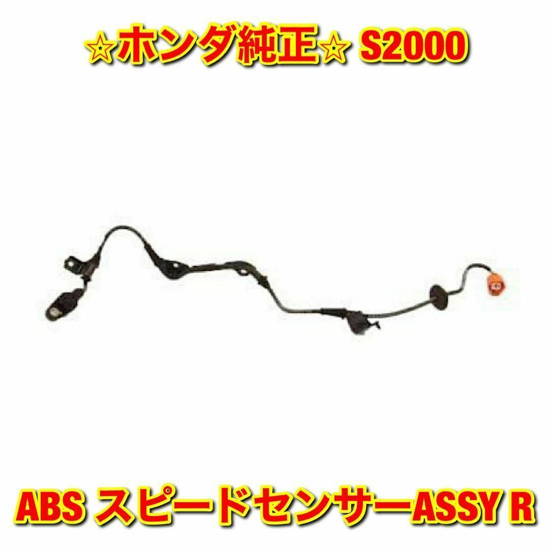 【新品未使用】ホンダ S2000 AP# ABS スピードセンサー 右側単品 R