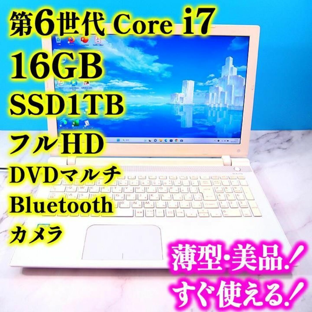 フルHD✨Core i7第6世代✨メモリ16GB✨SSD1TB✨ノートパソコン