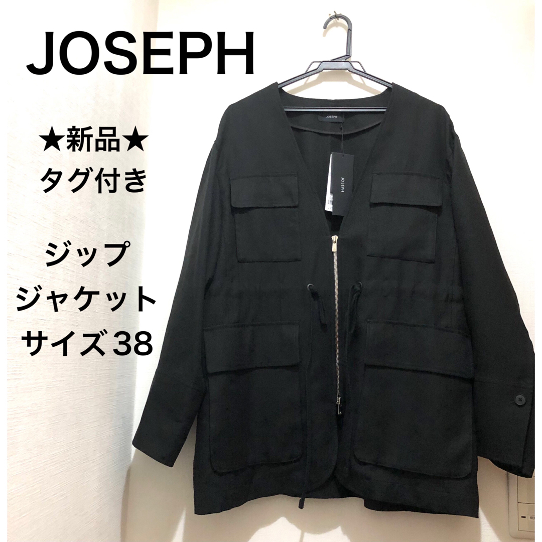 ★新品★JOSEPH　ジョゼフ　ジップジャケット　ブルゾン　アウター　サイズ３８