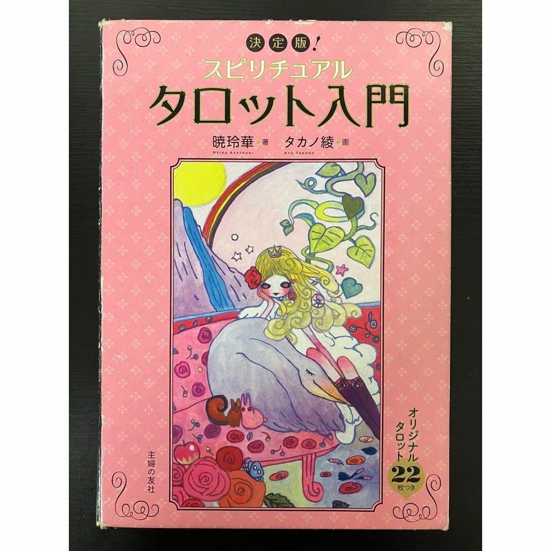決定版！スピリチュアル　タロット入門　オリジナルタロット22枚付き　主婦の友社