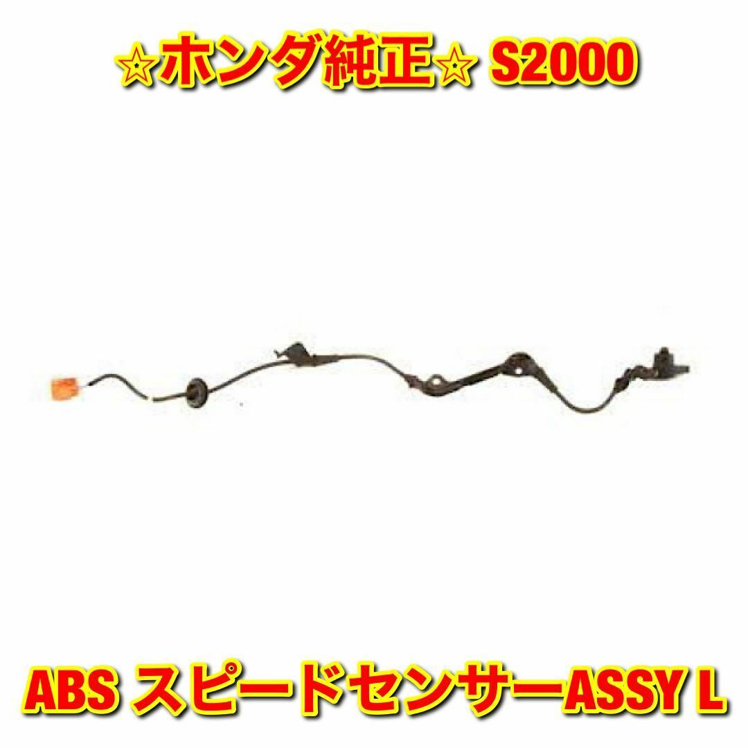 【新品未使用】S2000 AP# ABS スピードセンサー 左側単品 L 純正品