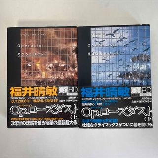 福井晴敏 Op.ローズダスト上下巻(文学/小説)