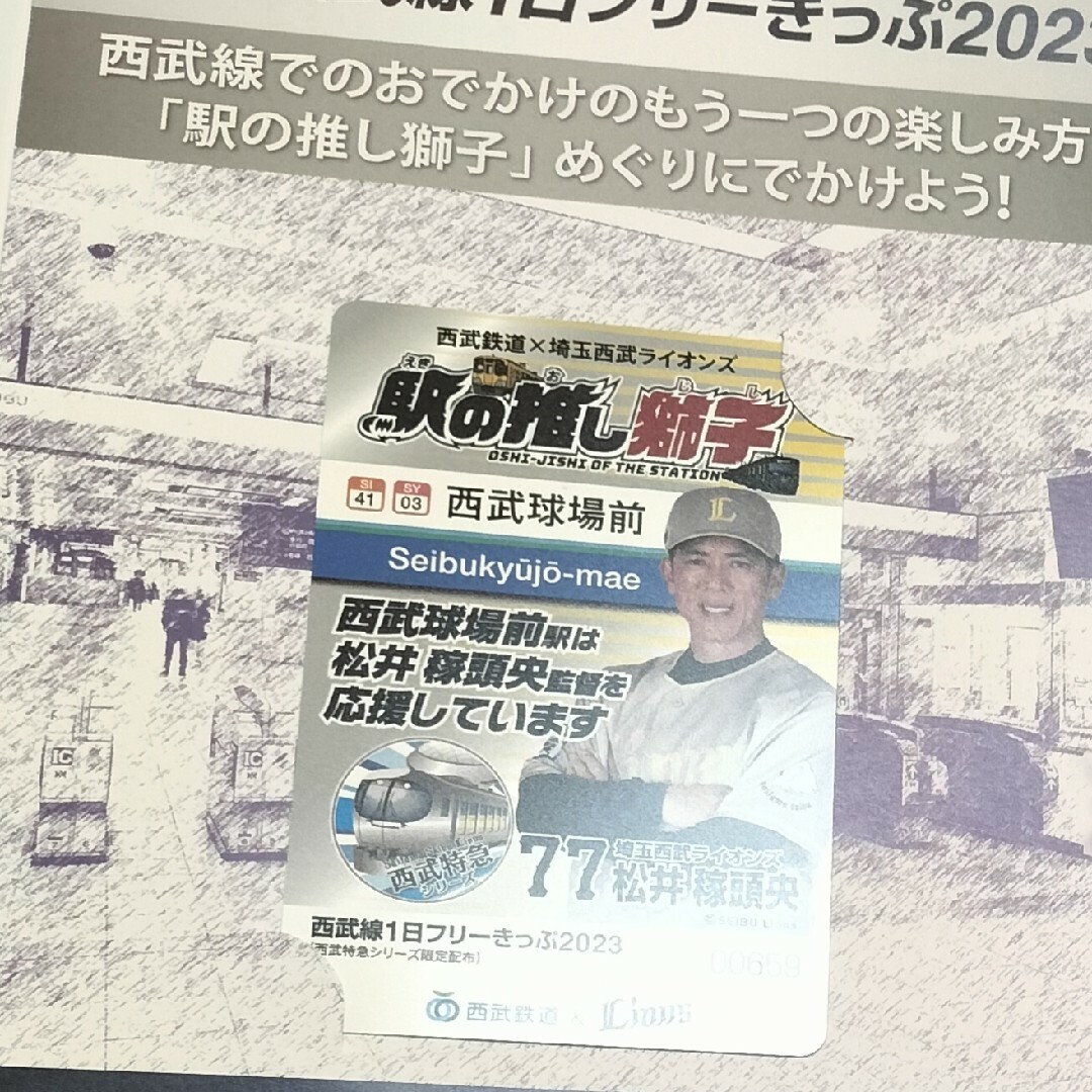 西武線1日フリーきっぷ1枚(松井稼頭央)西武特急シリーズ 期限10/1まで チケットの乗車券/交通券(鉄道乗車券)の商品写真