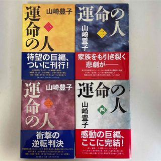 山崎豊子 運命の人 全4巻(文学/小説)