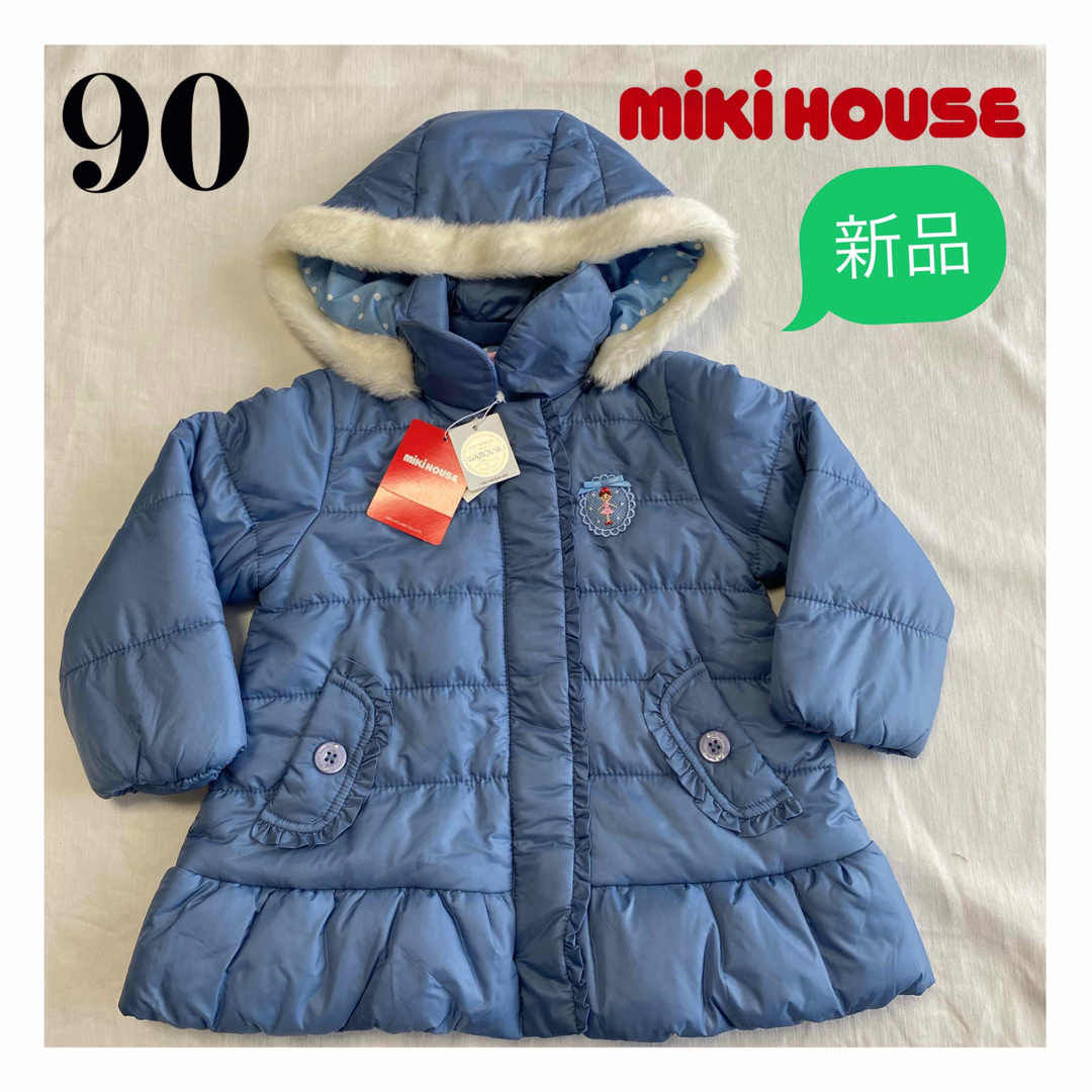 新品タグ付き　MIKI HOUSE　ミキハウス　フード付きコート　120cm