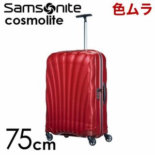 サムソナイト(Samsonite)の(KM0431)訳あり サムソナイト コスモライト3.0 75cm レッド(スーツケース/キャリーバッグ)