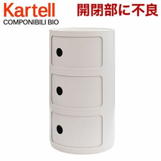 カルテル(kartell)の(KM0428)訳あり カルテル チェスト コンポニビリビオ クリーム 5970(収納/チェスト)