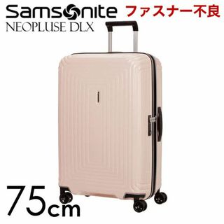 サムソナイト(Samsonite)の(KM0426)訳あり サムソナイト ネオパルス デラックス75cmマットローズ(スーツケース/キャリーバッグ)