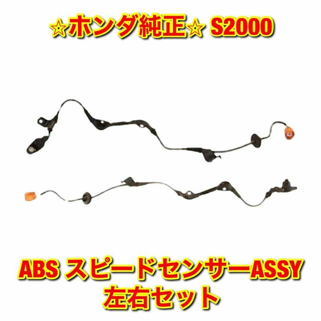 【新品未使用】ホンダ S2000 AP# ABS スピードセンサー 左右セット