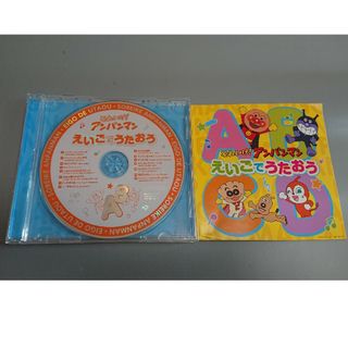 アンパンマン(アンパンマン)のそれいけ！アンパンマン えいごであそぼう CD(アニメ)