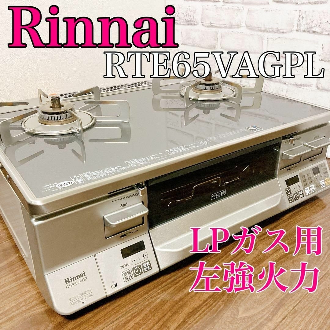 Rinnai ガステーブル 左強火力 RTE65VAGPL （LPガス用） - 調理道具 ...