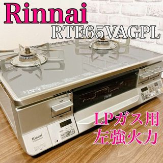 リンナイ(Rinnai)のRinnai ガステーブル 左強火力 RTE65VAGPL （LPガス用）(調理道具/製菓道具)