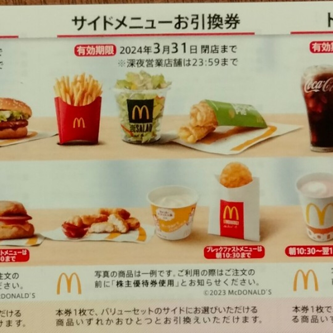 マクドナルド(マクドナルド)のマクドナルド株主優待 サイドメニューお引換券 1枚 エンタメ/ホビーのコレクション(印刷物)の商品写真