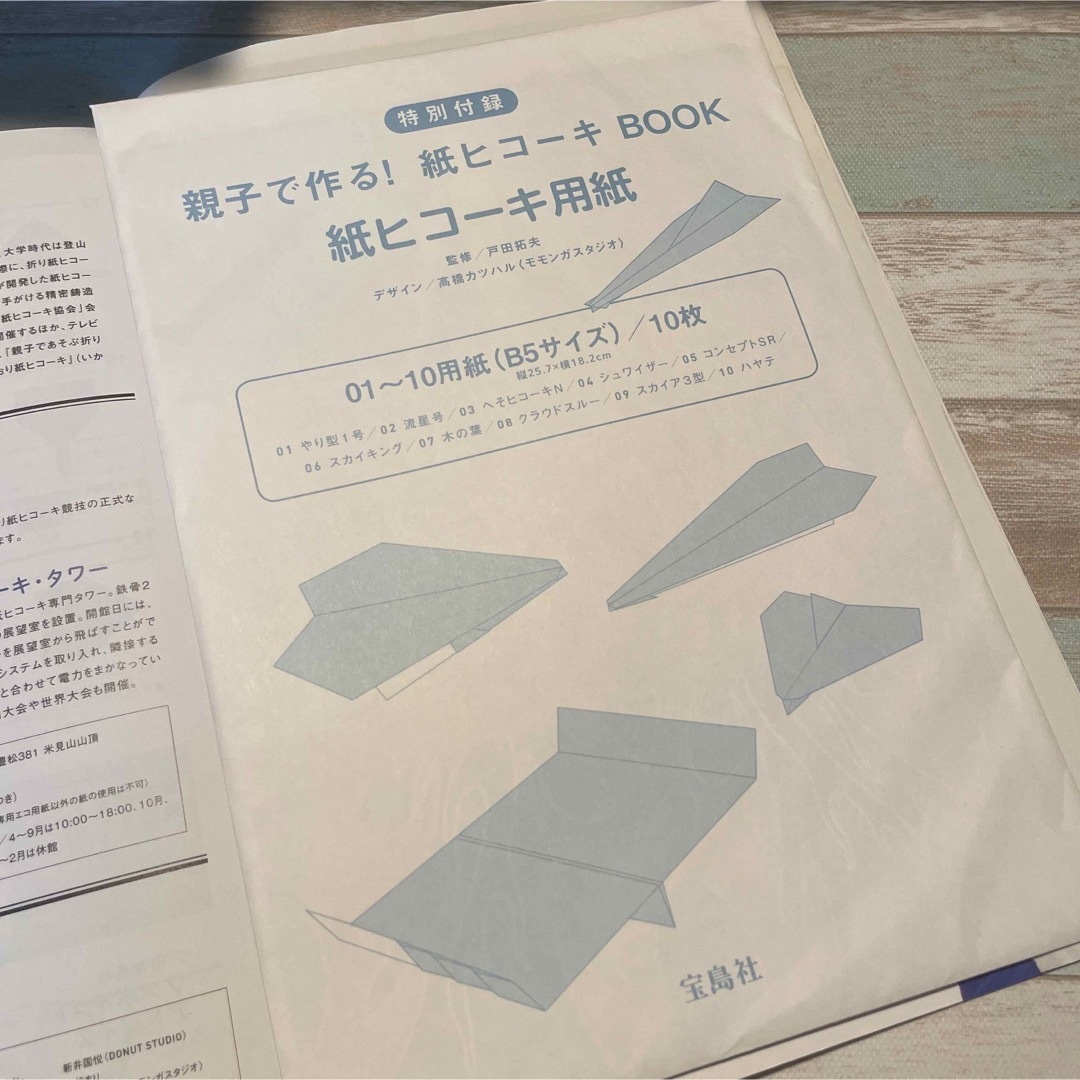 宝島社(タカラジマシャ)の親子で作る！紙ヒコ－キＢＯＯＫ ギネス記録に認定されている「世界一飛ぶ紙ヒコ－キ エンタメ/ホビーの本(絵本/児童書)の商品写真