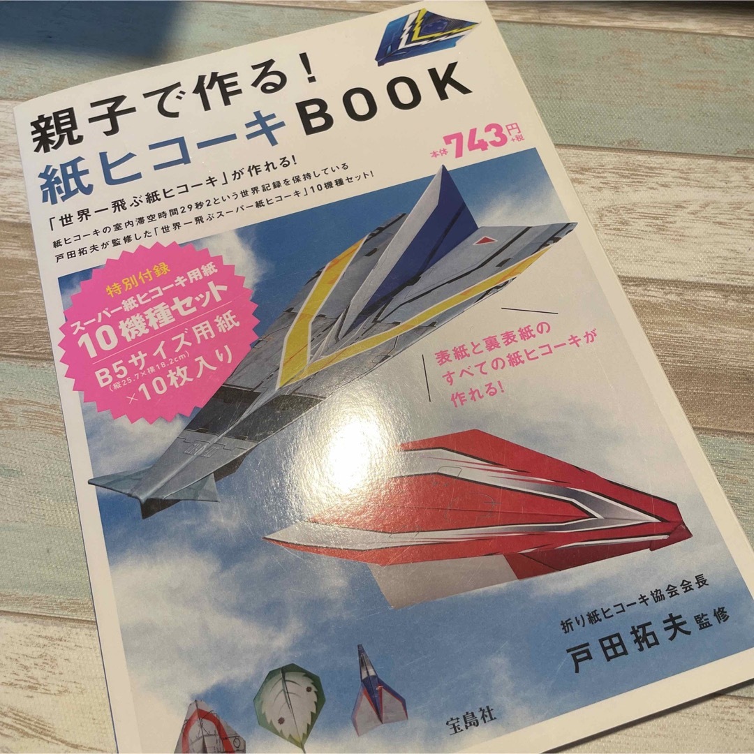 宝島社(タカラジマシャ)の親子で作る！紙ヒコ－キＢＯＯＫ ギネス記録に認定されている「世界一飛ぶ紙ヒコ－キ エンタメ/ホビーの本(絵本/児童書)の商品写真