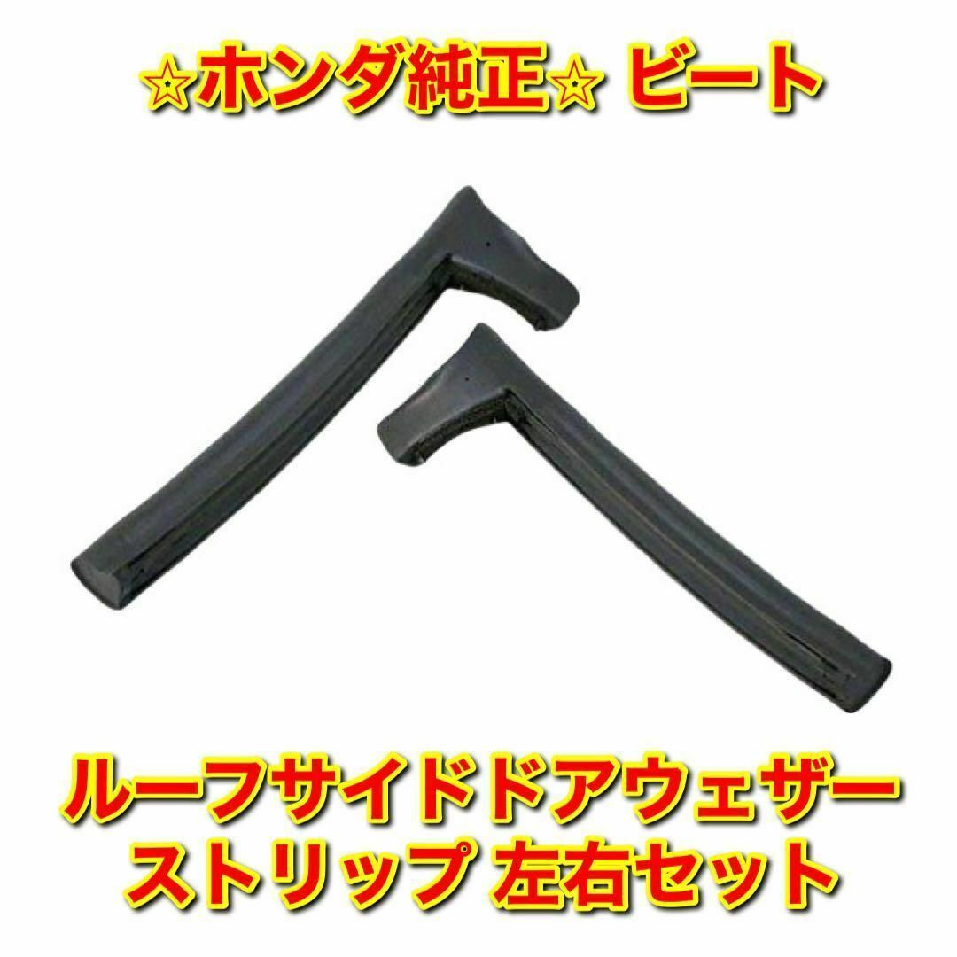 【新品未使用】ビート PP1 ルーフサイドドアウェザーストリップ 左右 純正部品のサムネイル