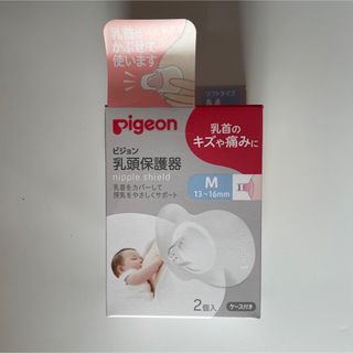 ピジョン(Pigeon)のピジョン　乳頭保護器　Mサイズ　授乳(その他)