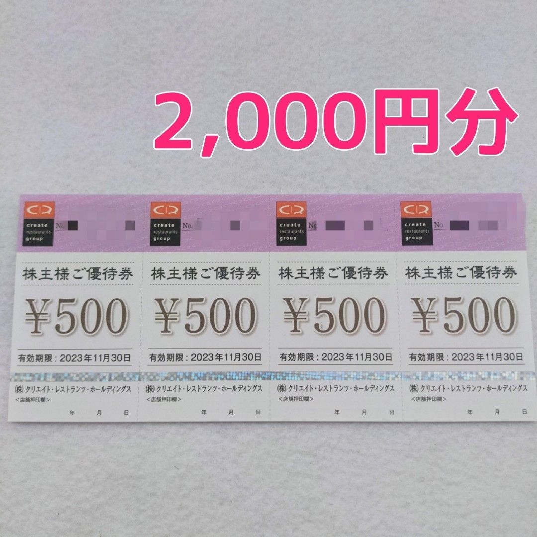 2,000円分】クリエイトレストランツ 株主優待 ①の通販 by moco's shop