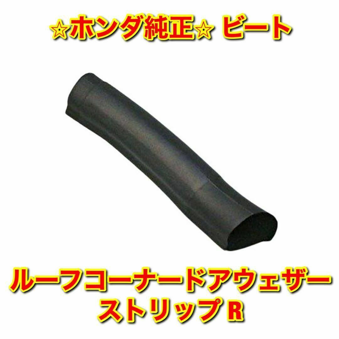 新品未使用】ホンダ ビート PP1 ルーフコーナードアウェザーストリップ