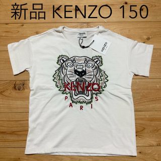 ケンゾー(KENZO)の新品　KENZO ケンゾー　キッズ　Tシャツ　ロゴ　刺繍　150サイズ(Tシャツ/カットソー)