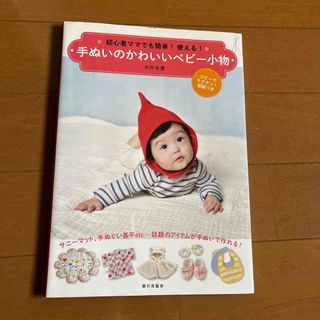 手ぬいのかわいいベビー小物 初心者ママでも簡単！使える！(趣味/スポーツ/実用)