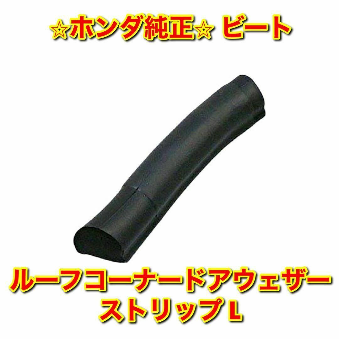 【新品未使用】ビート PP1 ルーフコーナードアウェザーストリップ 左側 純正品