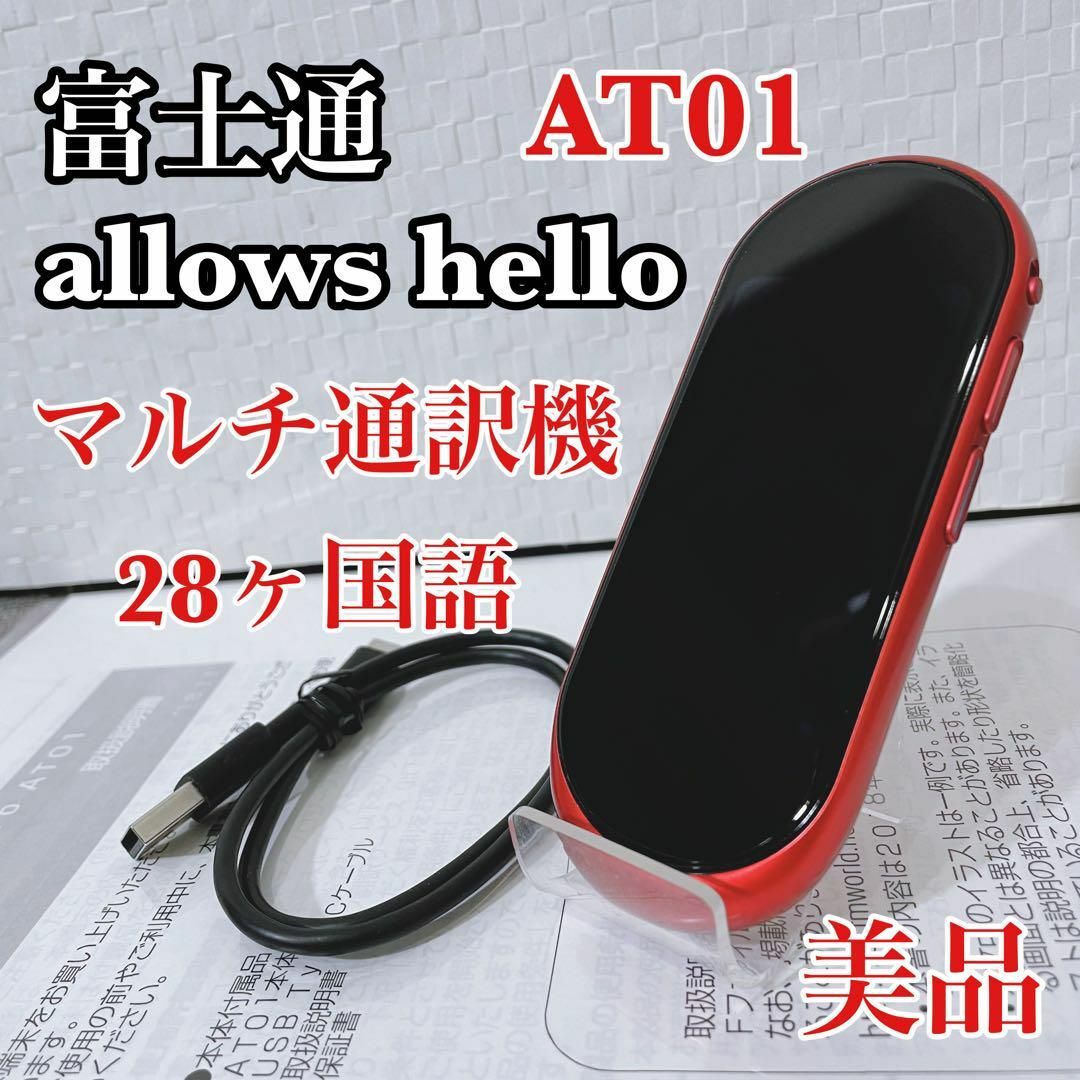 arrow hello at01。富士通の翻訳機です。