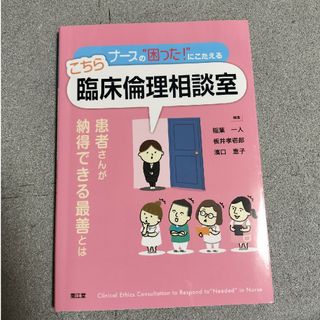 ナースの“困った！”にこたえるこちら臨床倫理相談室 患者さんが納得できる最善とは(健康/医学)