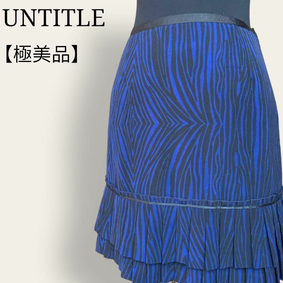 【極美品】アンタイトル　ティアード　総柄　プリーツタイトスカート　日本製