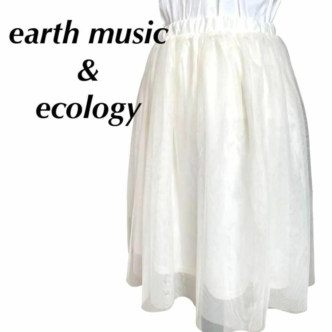 earth music & ecology(アースミュージックアンドエコロジー)の【美品】アースミュージックアンドエコロジーフレアスカート　チュール2枚　総ゴム レディースのスカート(ひざ丈スカート)の商品写真