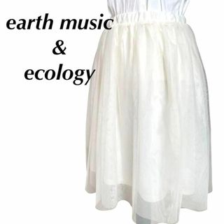 アースミュージックアンドエコロジー(earth music & ecology)の【美品】アースミュージックアンドエコロジーフレアスカート　チュール2枚　総ゴム(ひざ丈スカート)