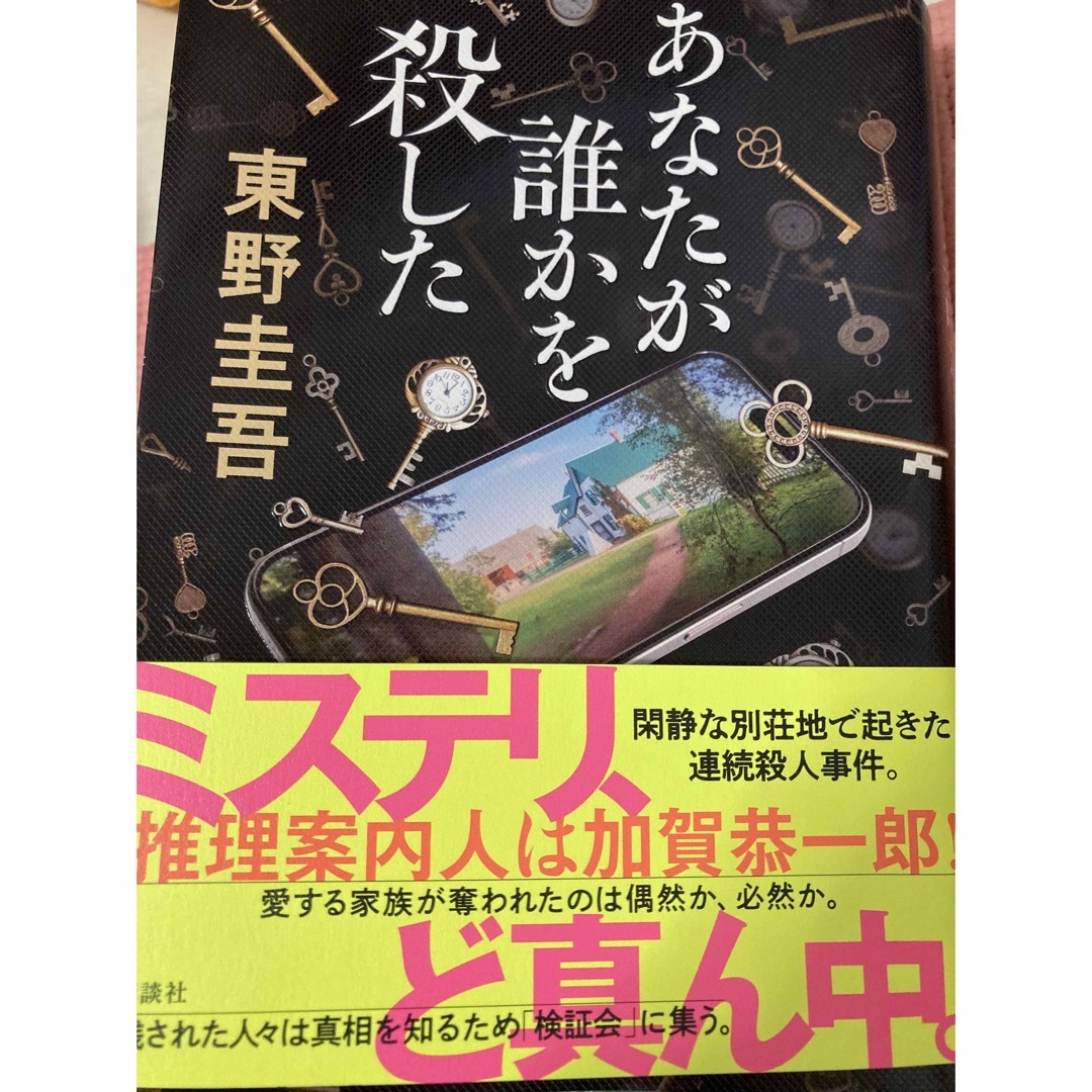 講談社(コウダンシャ)のあなたが誰かを殺した エンタメ/ホビーの本(文学/小説)の商品写真