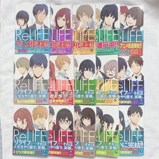 ReLIFE  リライフ  １巻～１５巻  全巻セット