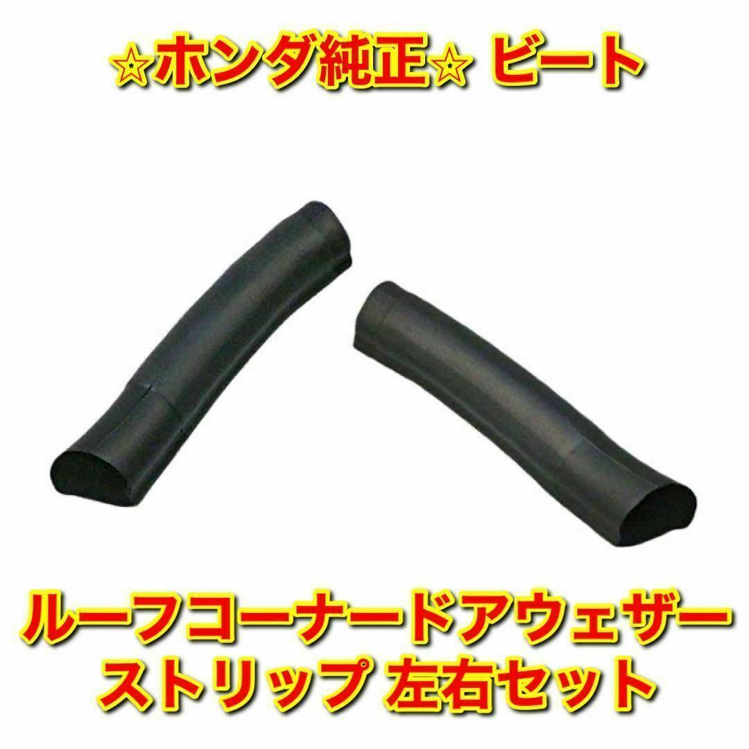 ホンダ - 【新品未使用】ホンダ ビート PP1 ルーフコーナードア