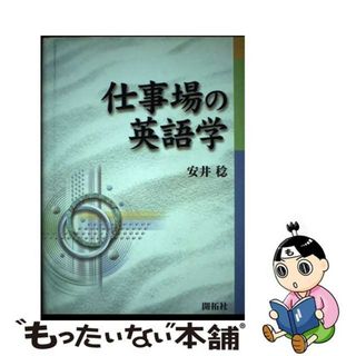 【中古】 仕事場の英語学/開拓社/安井稔(語学/参考書)