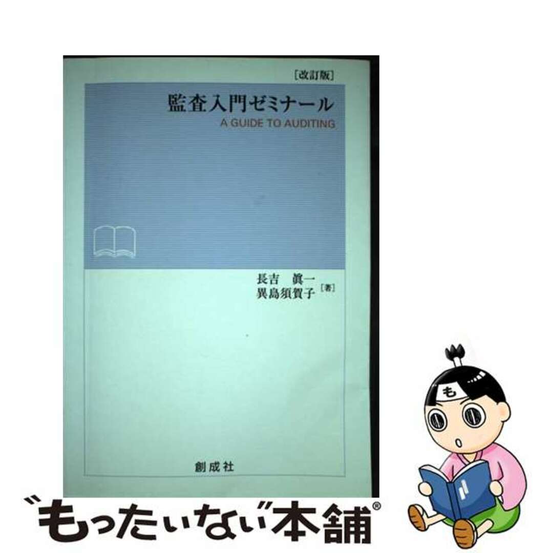 長吉真一異島須賀子著者名カナ監査入門ゼミナール 改訂版/創成社/長吉真一