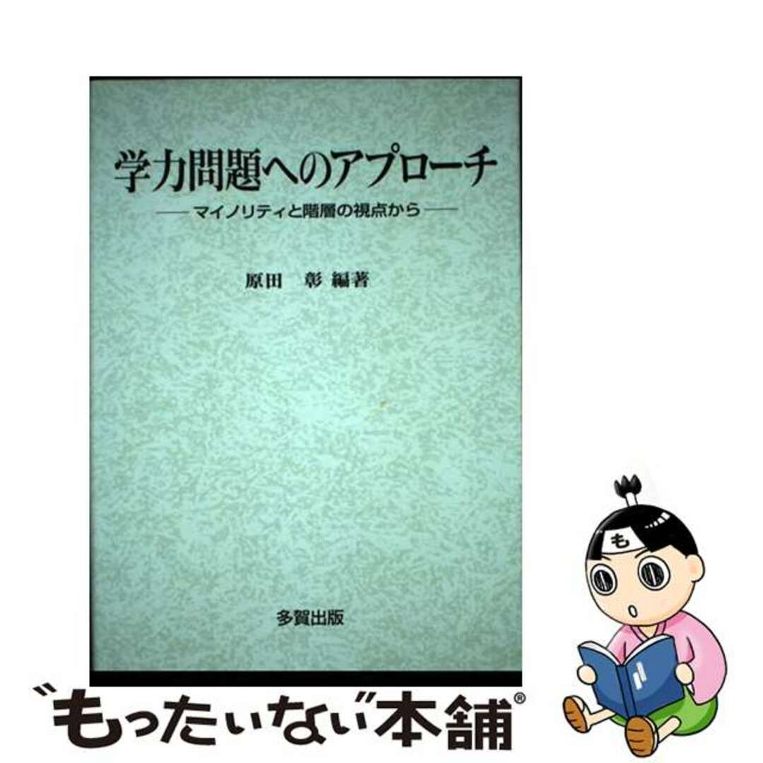 多賀出版発行者カナ学力問題へのアプローチ マイノリティと階層の視点から/多賀出版/原田彰（１９３７ー）